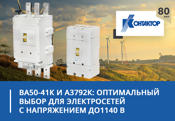 Автоматические выключатели  ВА50-41К и А3792К: оптимальный выбор для электросетей с напряжением до 1140 В